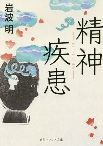 精神疾患
