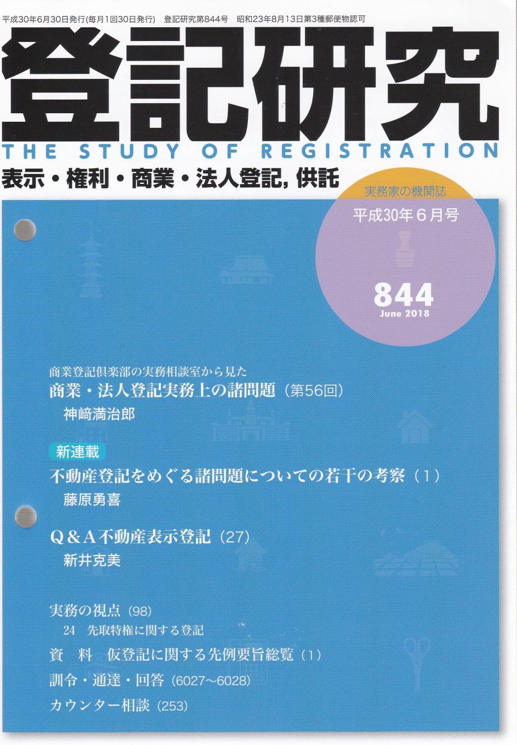 登記研究 第844号 平成30年6月号