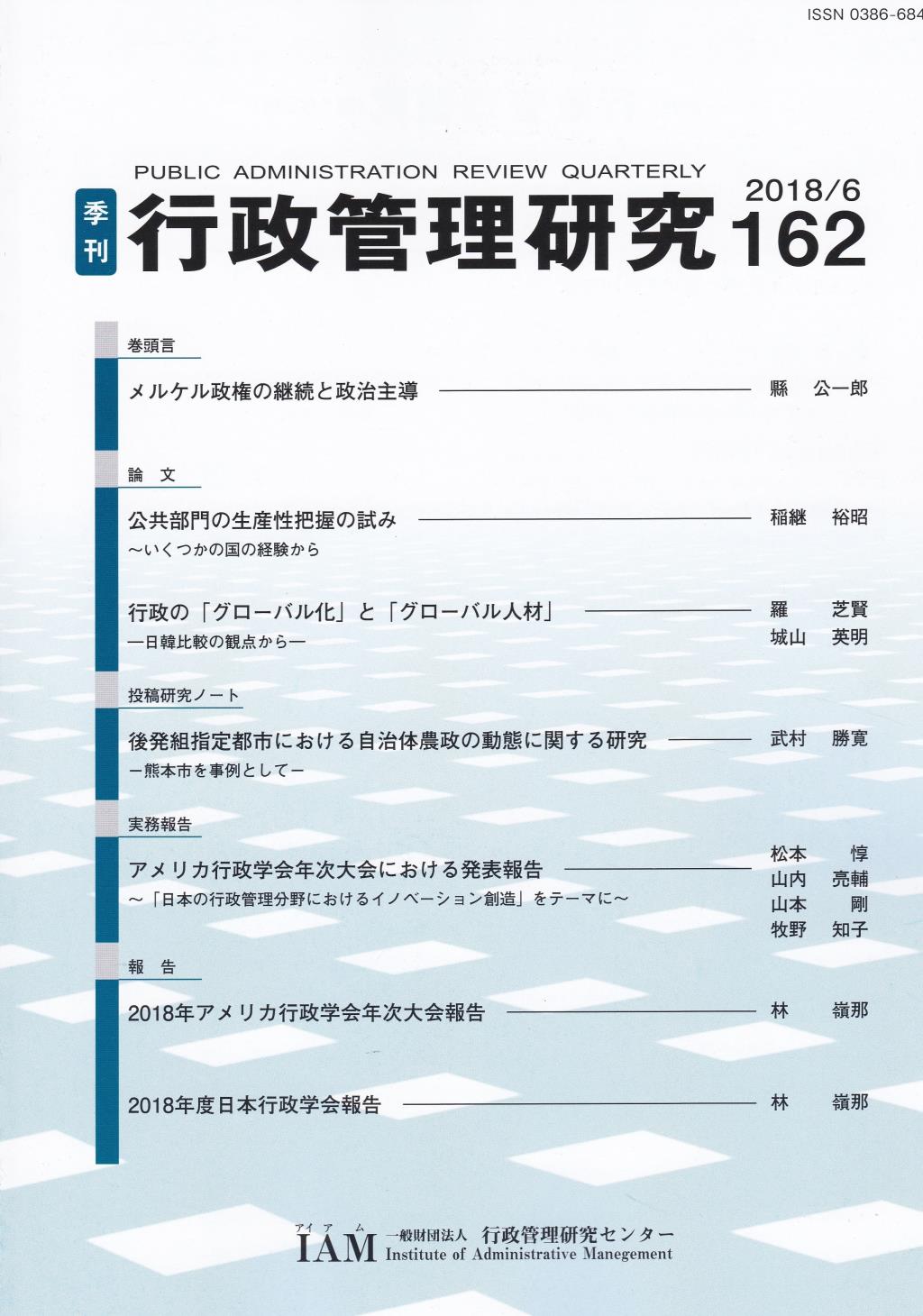 季刊 行政管理研究 162 2018/6