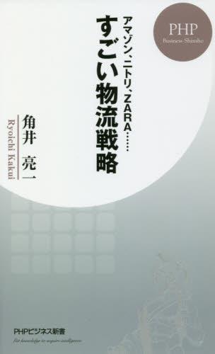 すごい物流戦略