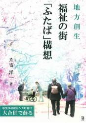 地方創生　福祉の街「ふたば」構想