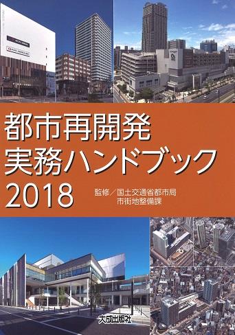 都市再開発実務ハンドブック　2018