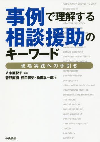 事例で理解する相談援助のキーワード