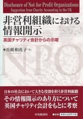 非営利組織における情報開示