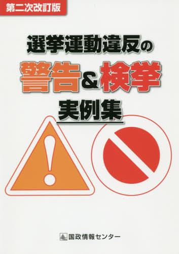 選挙運動違反の警告＆検挙実例集〔第二次改訂版〕