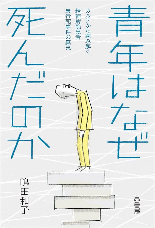 青年はなぜ死んだのか