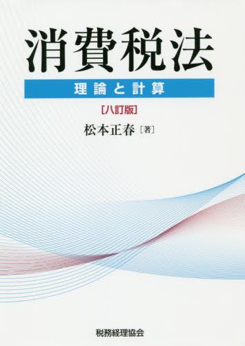 消費税法　理論と計算〔八訂版〕
