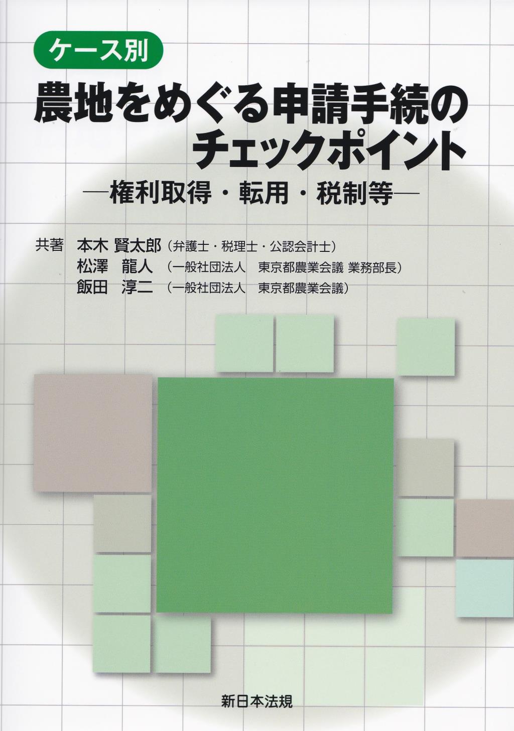ケース別　農地をめぐる申請手続のチェックポイント