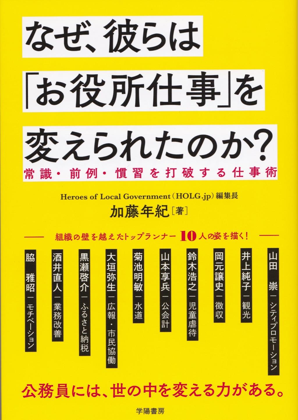 なぜ、彼らは「お役所仕事」を変えられたのか？