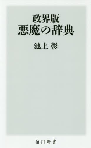 政界版 悪魔の辞典 法務図書web