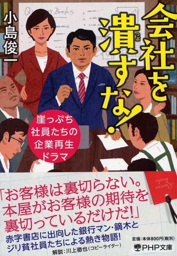 会社を潰すな！