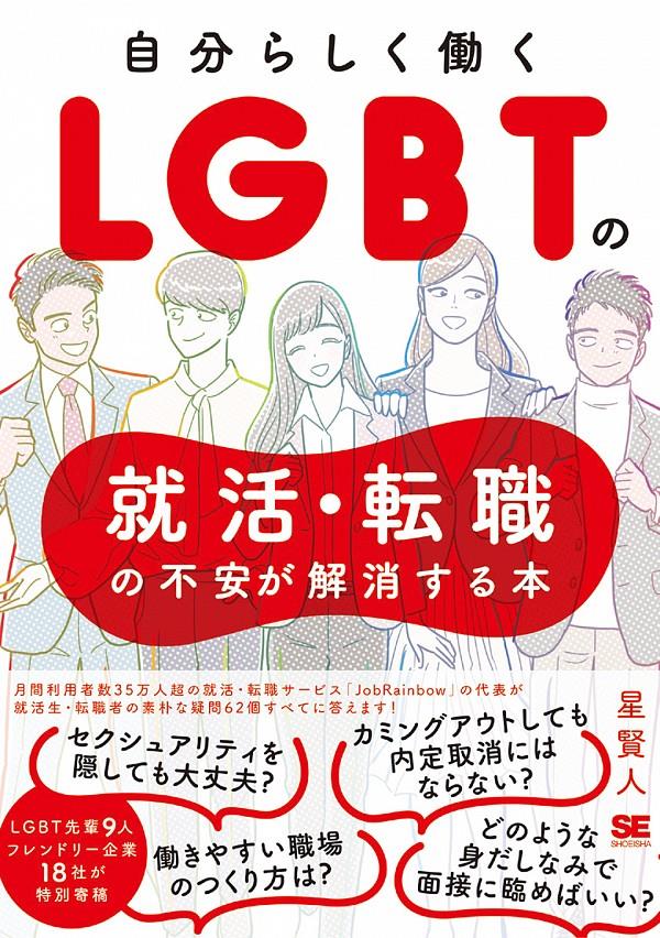 LGBTの就活・転職の不安が解消する本