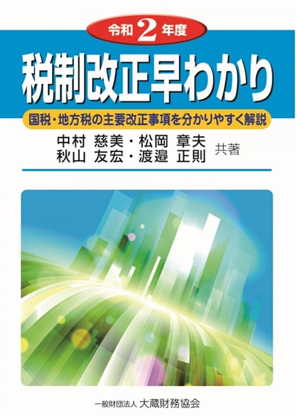 令和2年度　税制改正早わかり