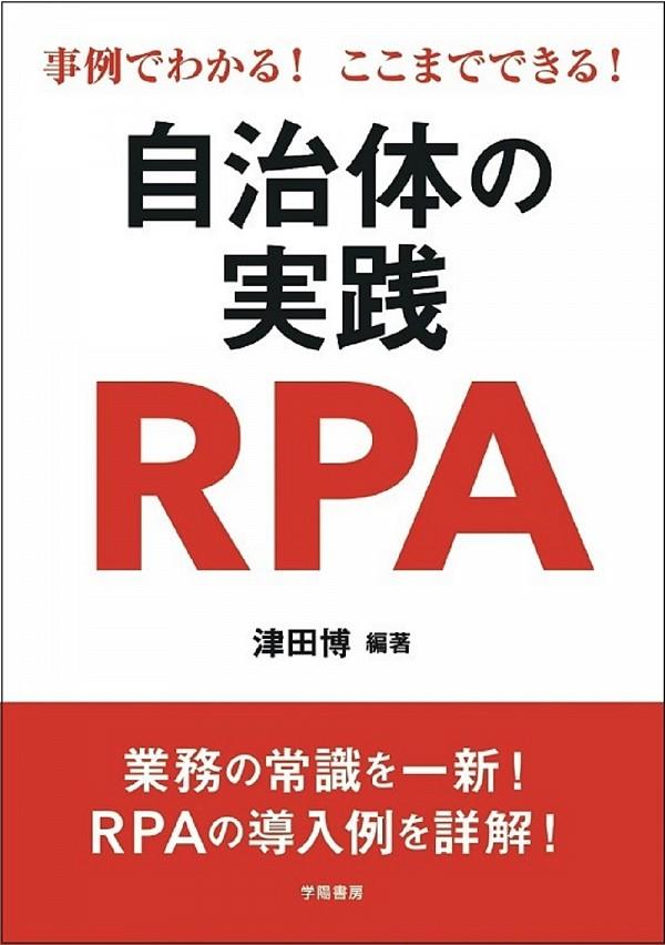 自治体の実践RPA