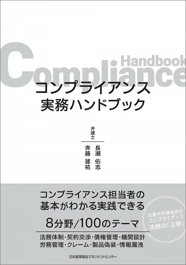 コンプライアンス実務ハンドブック