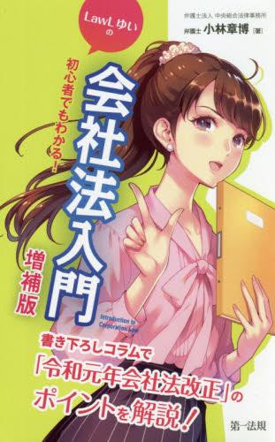 初心者でもわかる! LawLゆいの会社法入門〔増補版〕