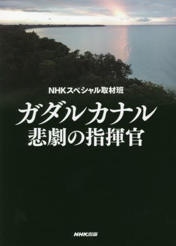 ガダルカナル　悲劇の指揮官