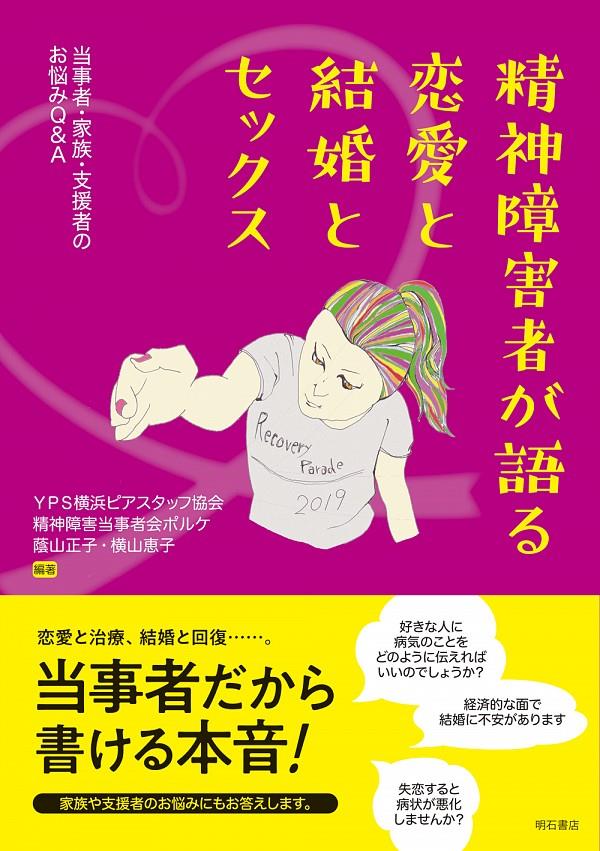 精神障害者が語る恋愛と結婚とセックス