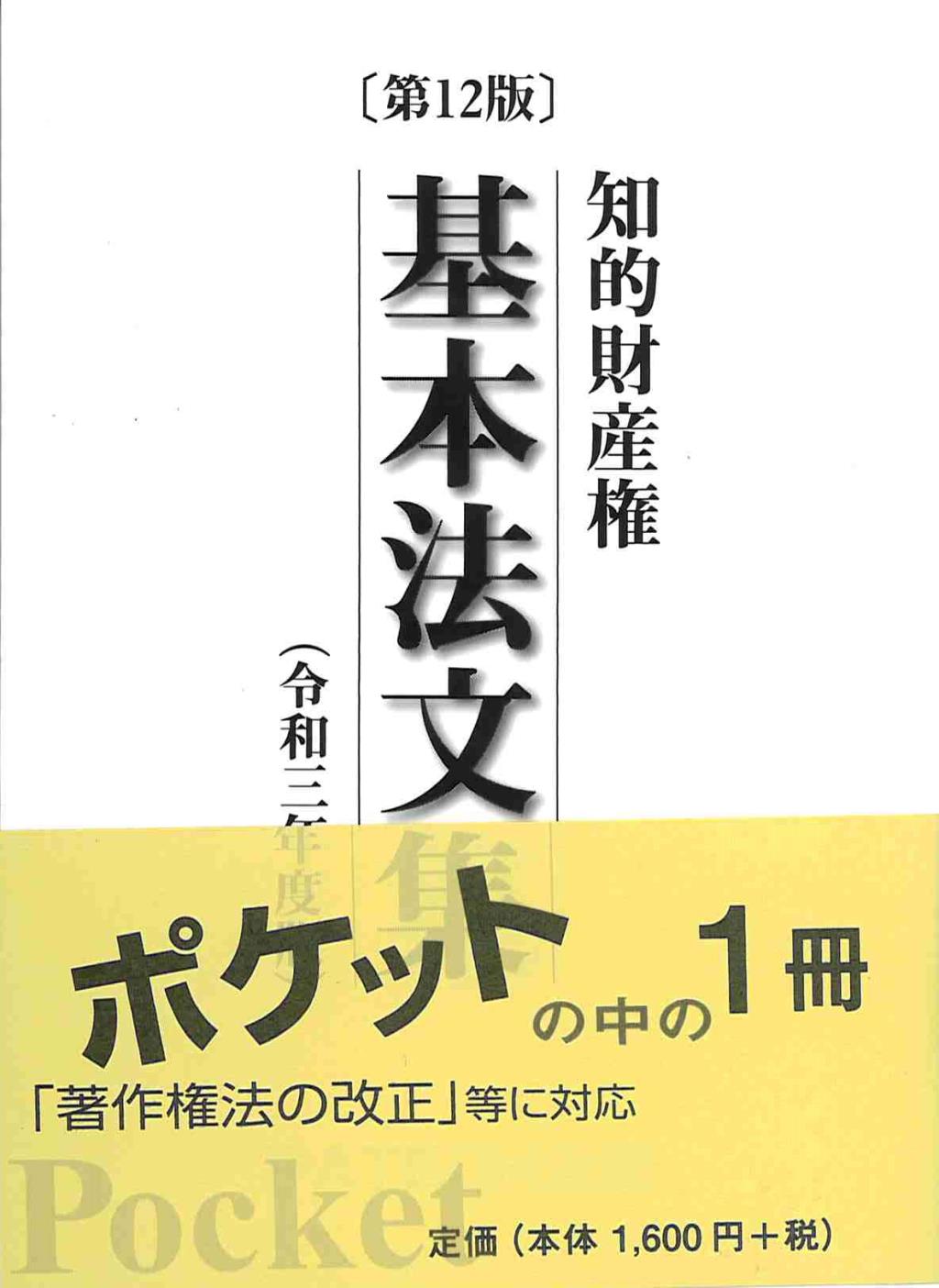 知的財産権基本法文集 〔第12版〕 令和2年版