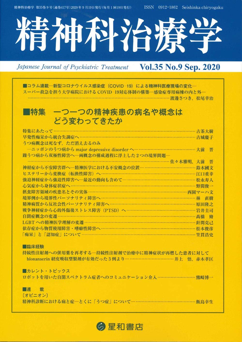 精神科治療学 Vol.35 No.9 Sep.2020 通巻417号 2020年9月