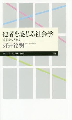 他者を感じる社会学