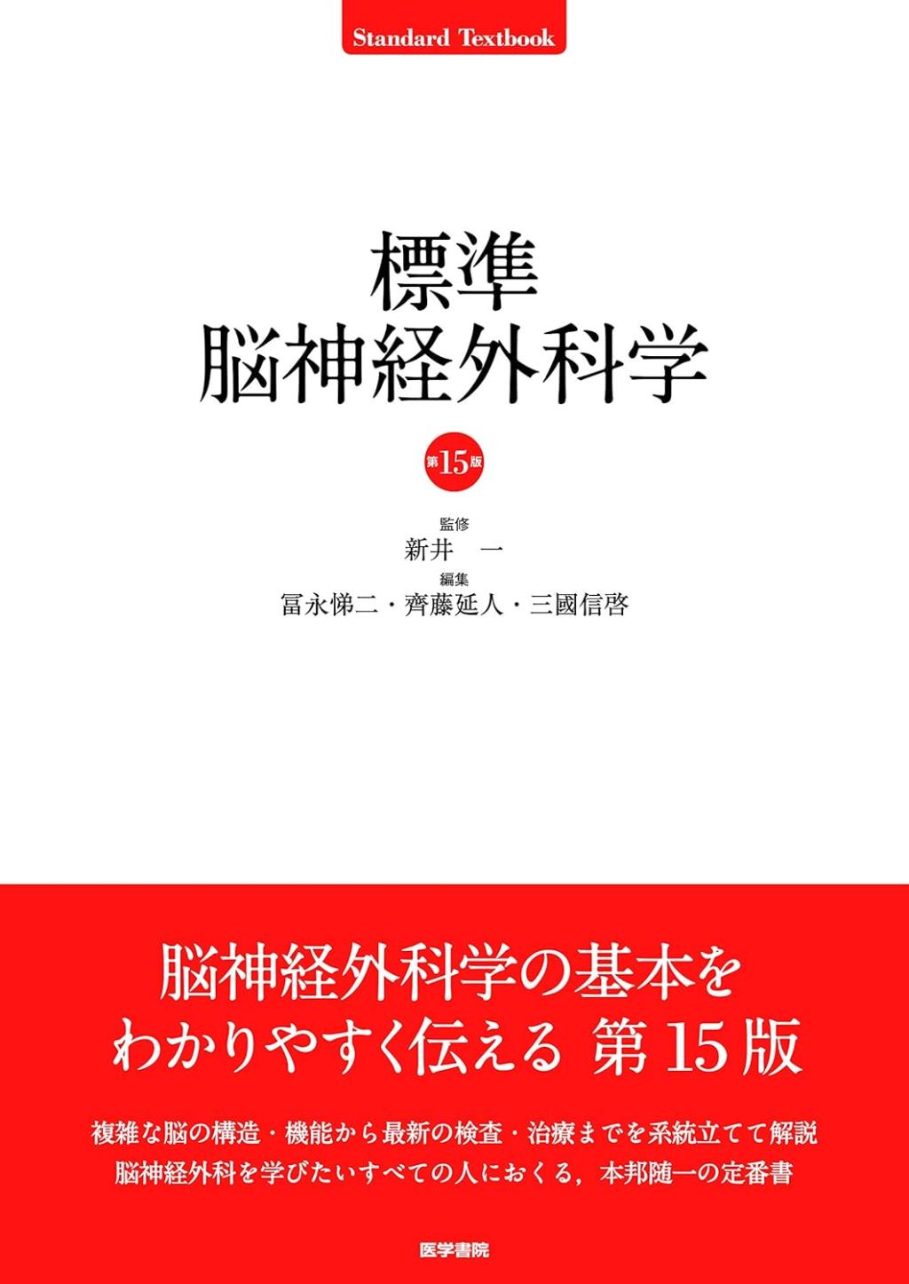 標準脳神経外科学〔第15版〕