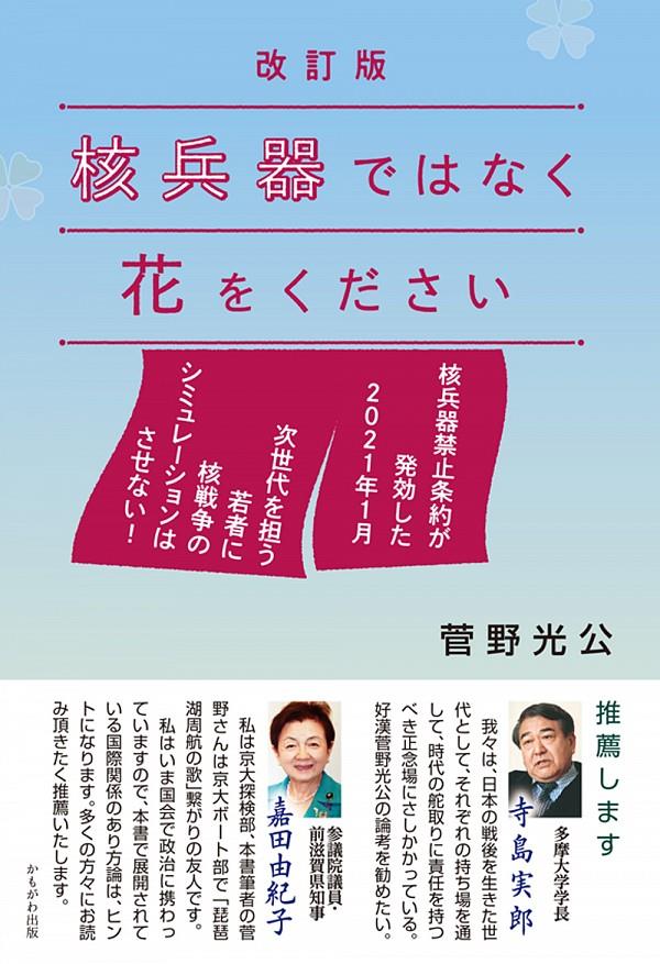 核兵器ではなく花をください〔改訂版〕