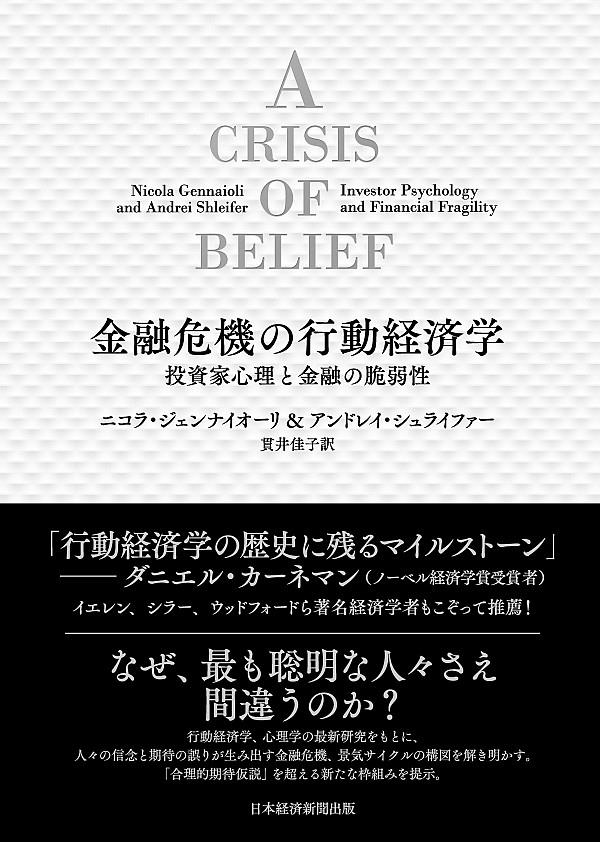 金融危機の行動経済学