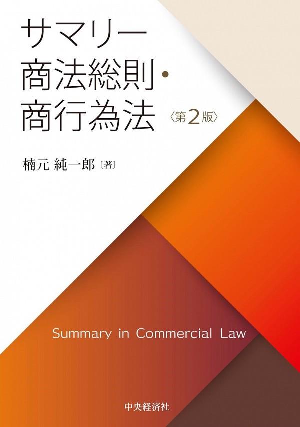サマリー商法総則・商行為法〔第2版〕
