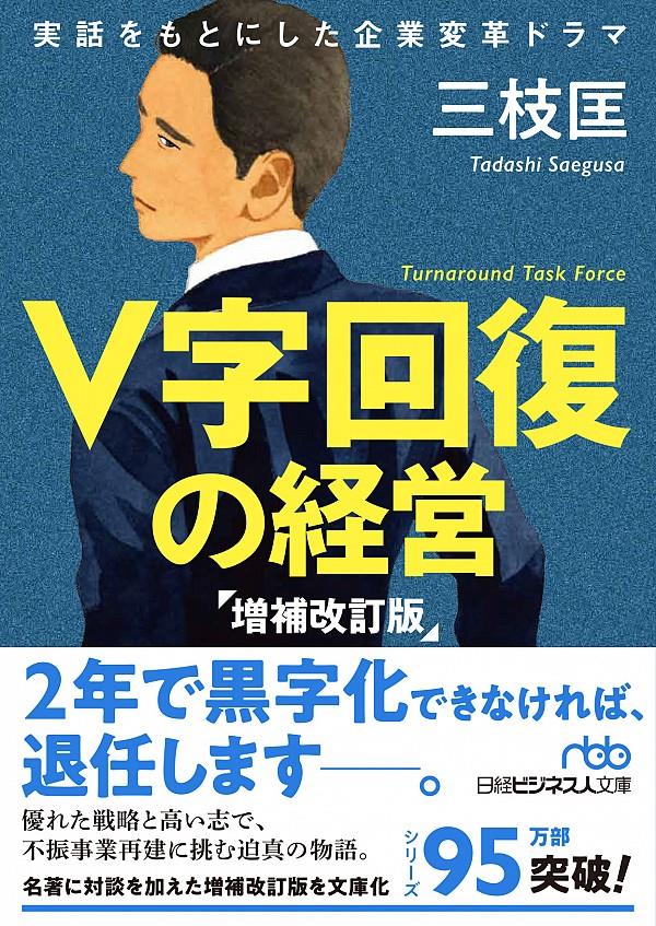 V字回復の経営〔増補改訂版〕