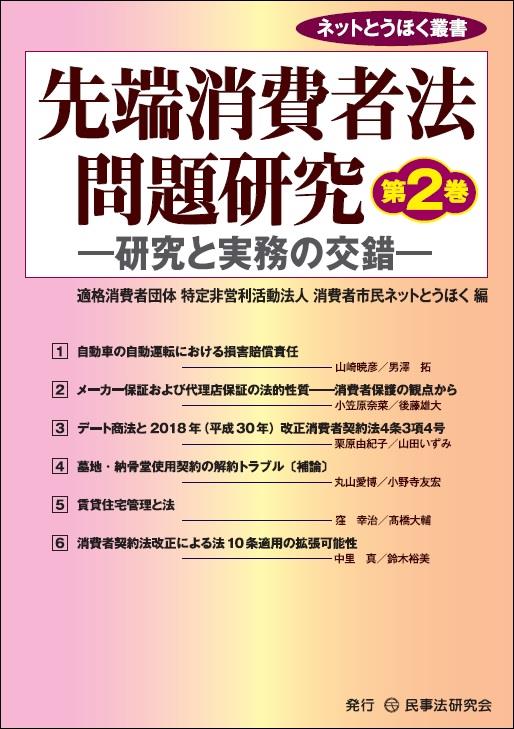 先端消費者法問題研究【第2巻】