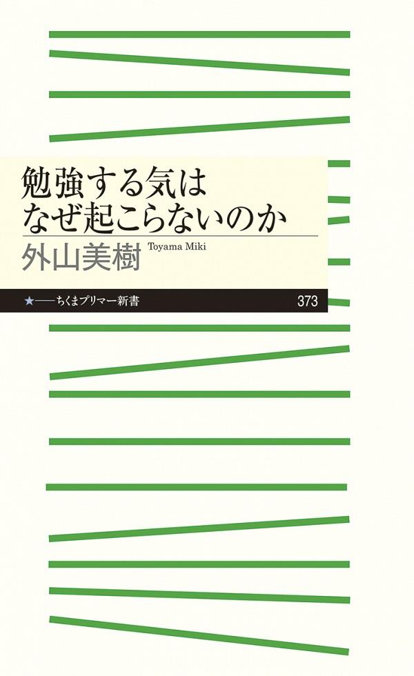 勉強する気はなぜ起こらないのか