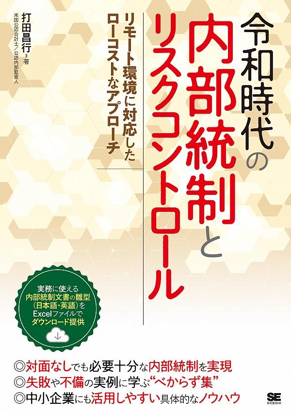 令和時代の内部統制とリスクコントロール