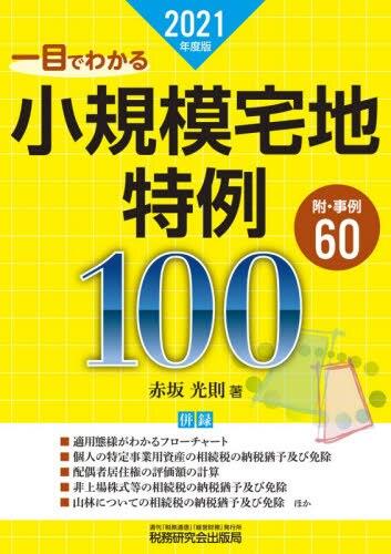 一目でわかる小規模宅地特例100　2021年度版