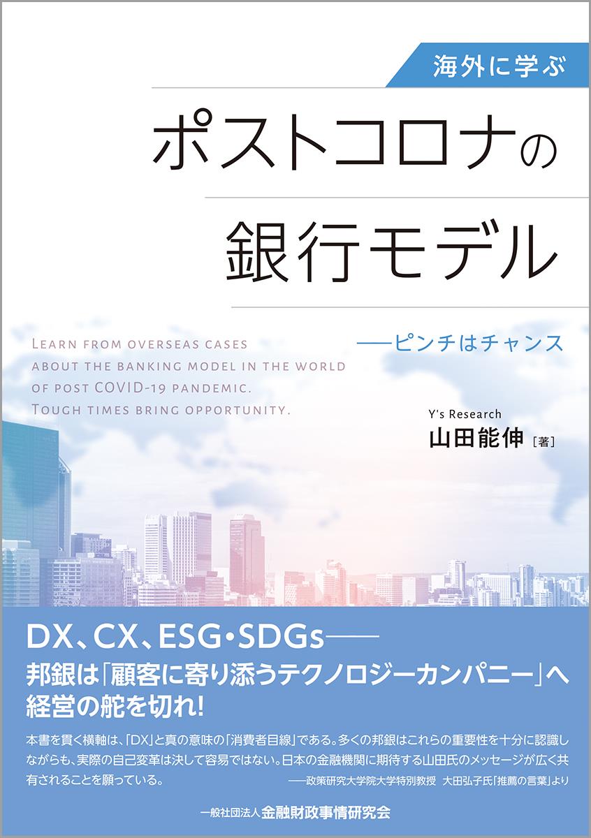 海外に学ぶ　ポストコロナの銀行モデル