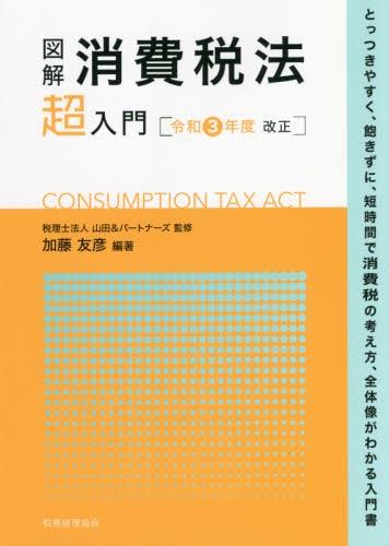 図解 消費税法「超」入門　令和3年度改正