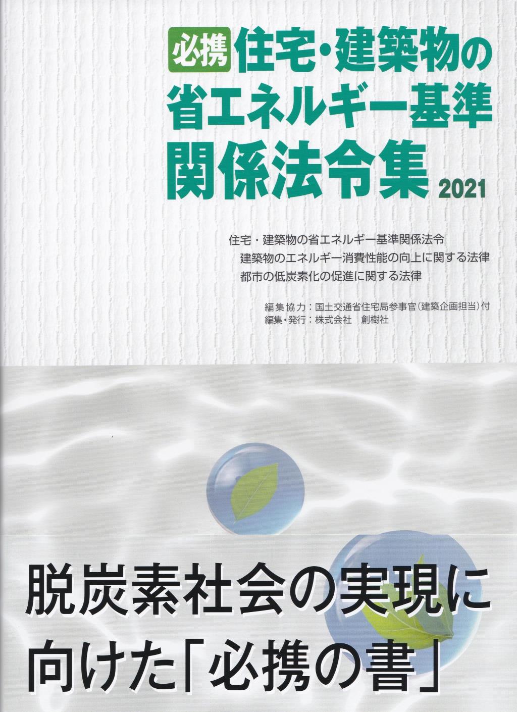 必携　住宅・建築物の省エネルギー基準関係法令集　2021