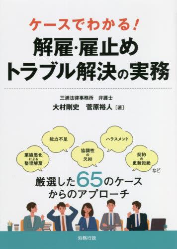 解雇・雇止めトラブル解決の実務