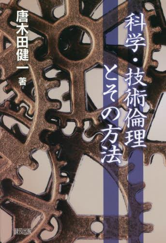 科学・技術倫理とその方法