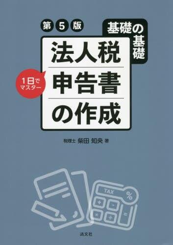 第5版　法人税申告書の作成