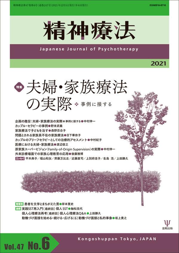 精神療法 Vol.47 No.06,2021（通巻247号）