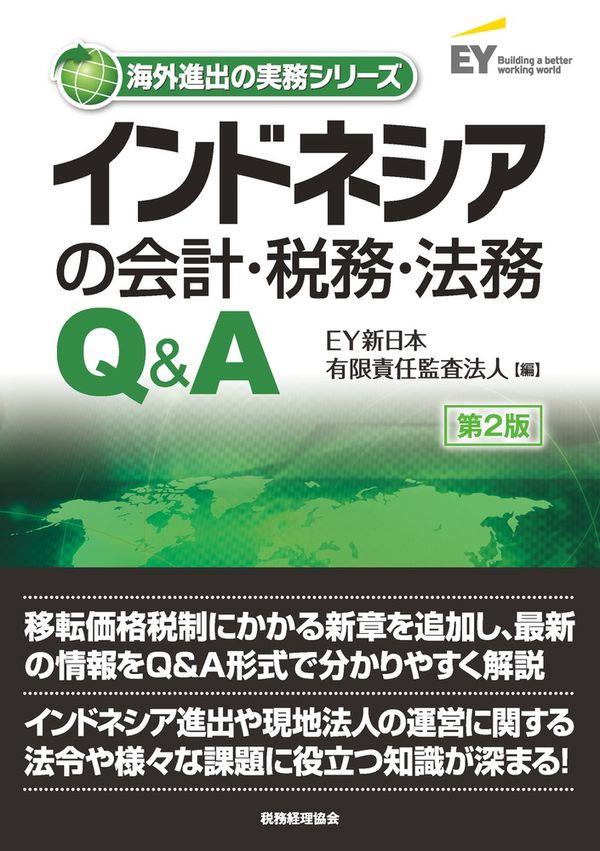 インドネシアの会計・税務・法務Q＆A〔第2版〕