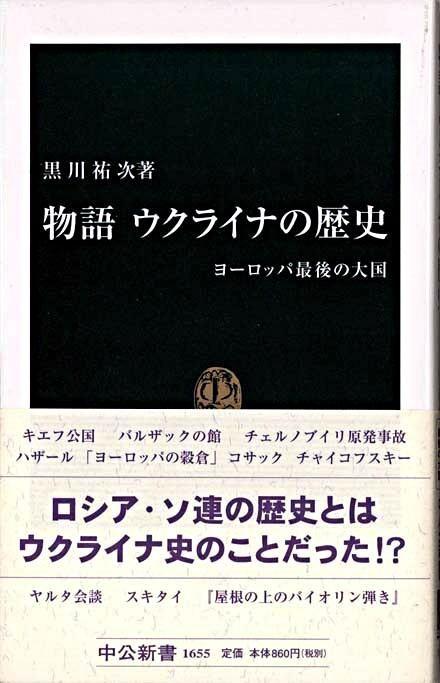 物語　ウクライナの歴史