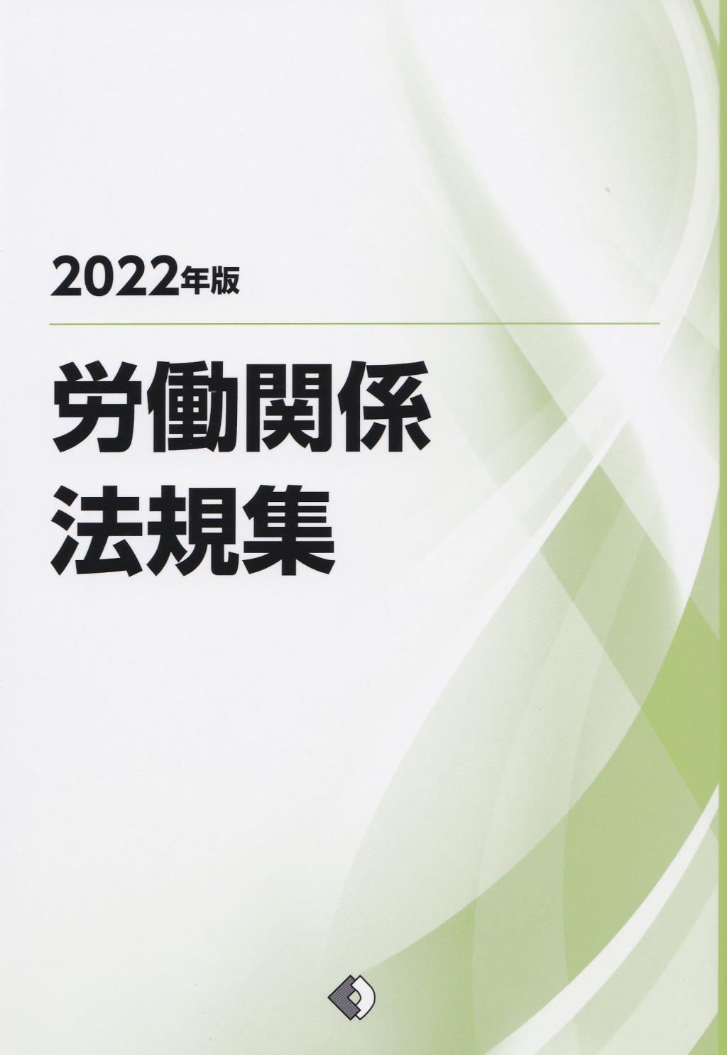 労働関係法規集　2022年版