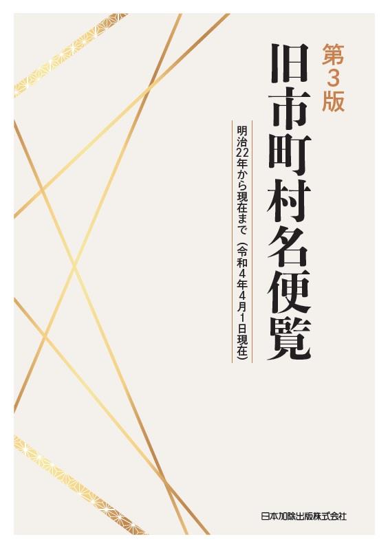 第3版　旧市町村名便覧（令和4年4月1日現在）