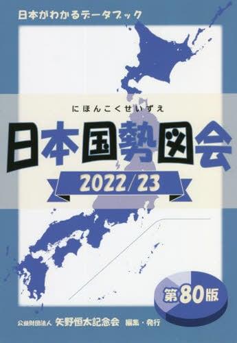 日本国勢図会 2022/23〔第80版〕