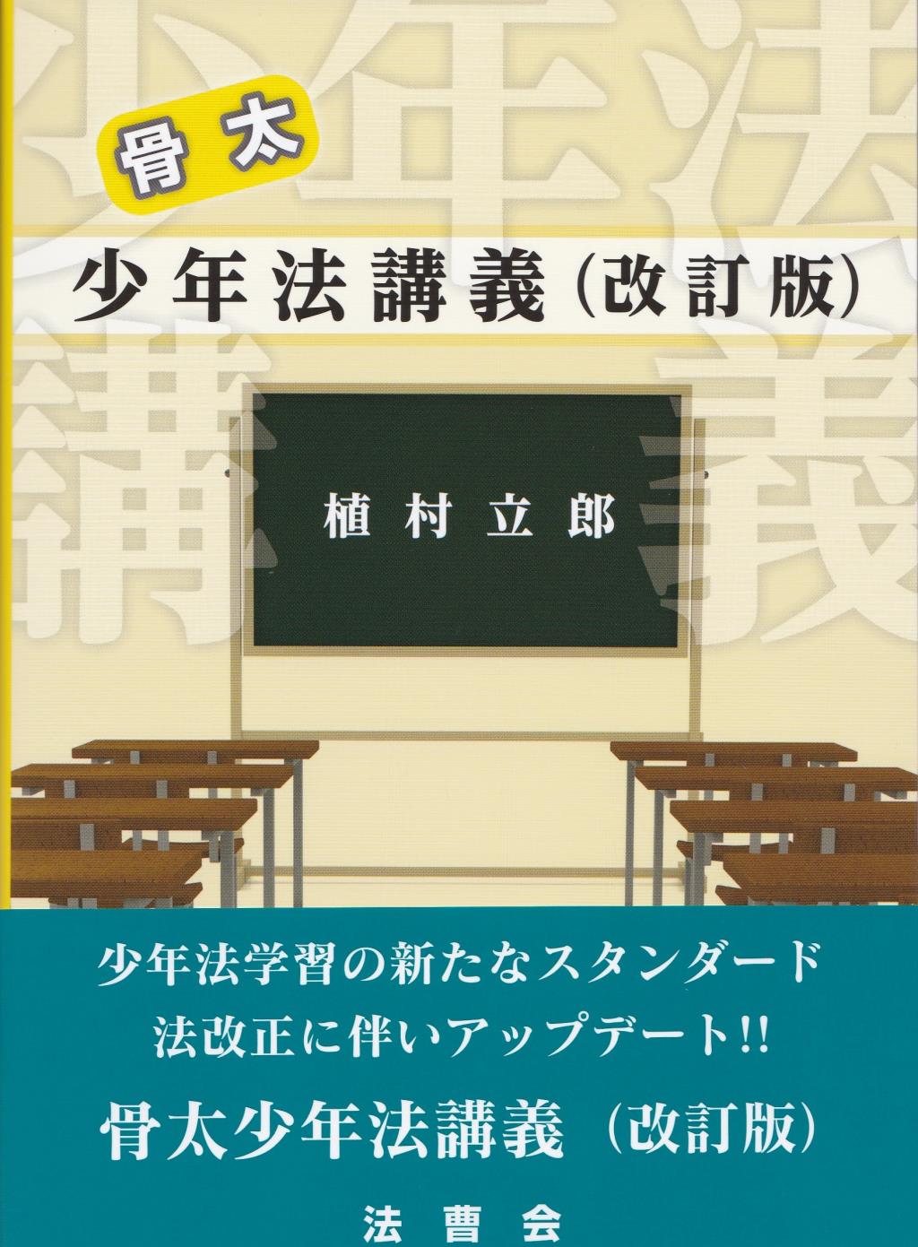 骨太少年法講義〔改訂版〕