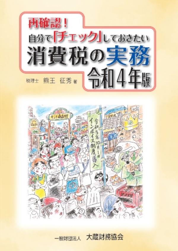 再確認！自分でチェックしておきたい消費税の実務　令和4年版