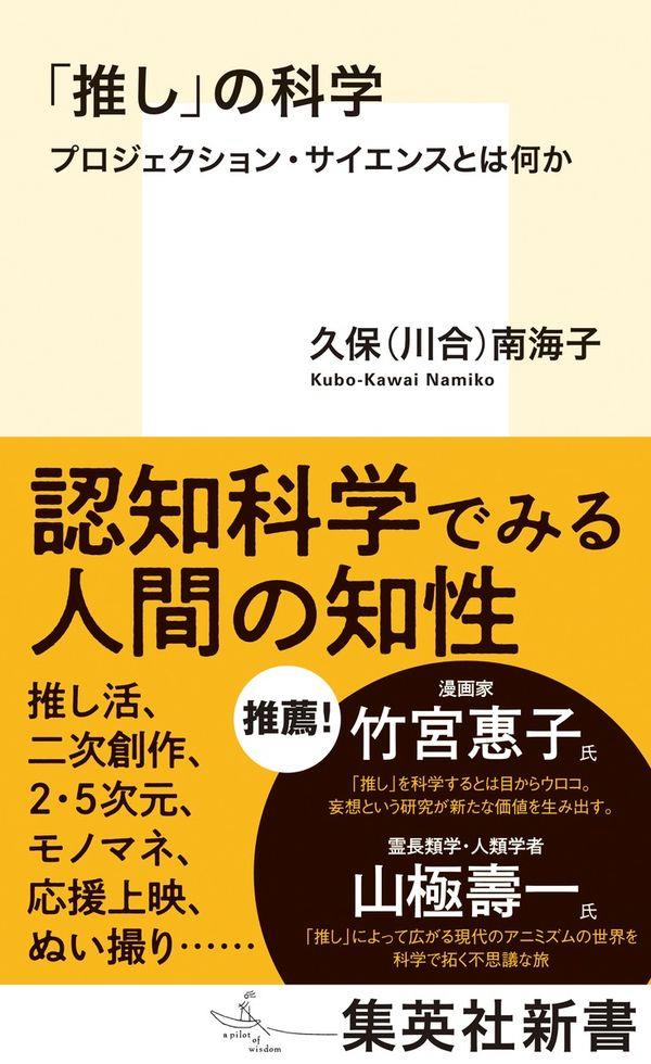 「推し」の科学　プロジェクション・サイエ