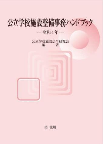 公立学校施設整備事務ハンドブック　令和4年